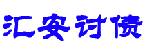 临朐债务追讨催收公司